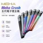 Meha Crush系列五代主機 魅嗨電子煙霧化桿 三檔功率調節