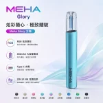 魅嗨電子煙 MEHA主機 MEHA GLORY星耀系列 通用1代菸彈