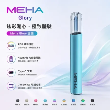 魅嗨電子煙 MEHA主機 MEHA GLORY星耀系列 通用1代菸彈
