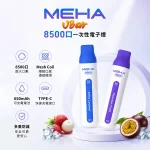 魅嗨小白條 MEHA VBar 8500口大容量一次性電子煙 16種口味