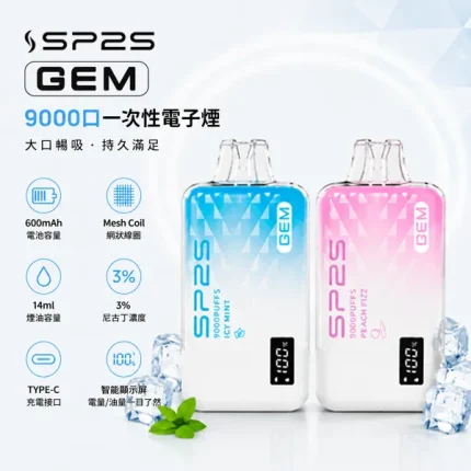思博瑞/SP2S GEM 9000口大容量一次性電子煙 10種口味
