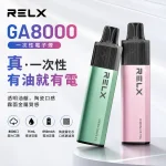 悅刻拋棄式電子菸 RELX GA8000真一次性電子煙