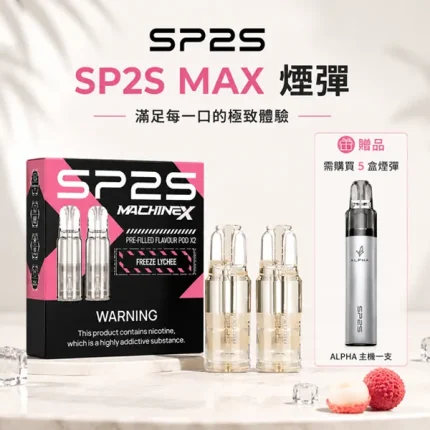 思博瑞/SP2S MAX系列霧化彈 10種口味 #買5送ALPHA主機#