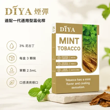 叮啞電子煙霧化彈 DIYA煙彈 2.5ml×3顆裝 通配一代煙桿