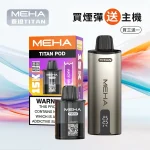魅嗨MEHA TITAN 15000口泰坦煙彈 雙發霧化芯【買3送主機】